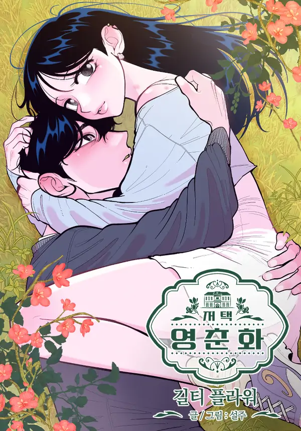 Mansion Wing Chunhua: Guilty Flower